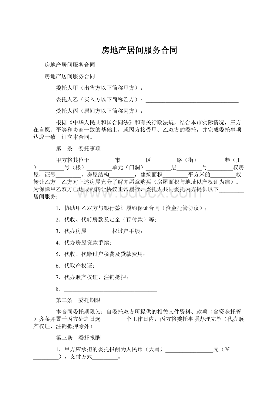 房地产居间服务合同Word格式.docx