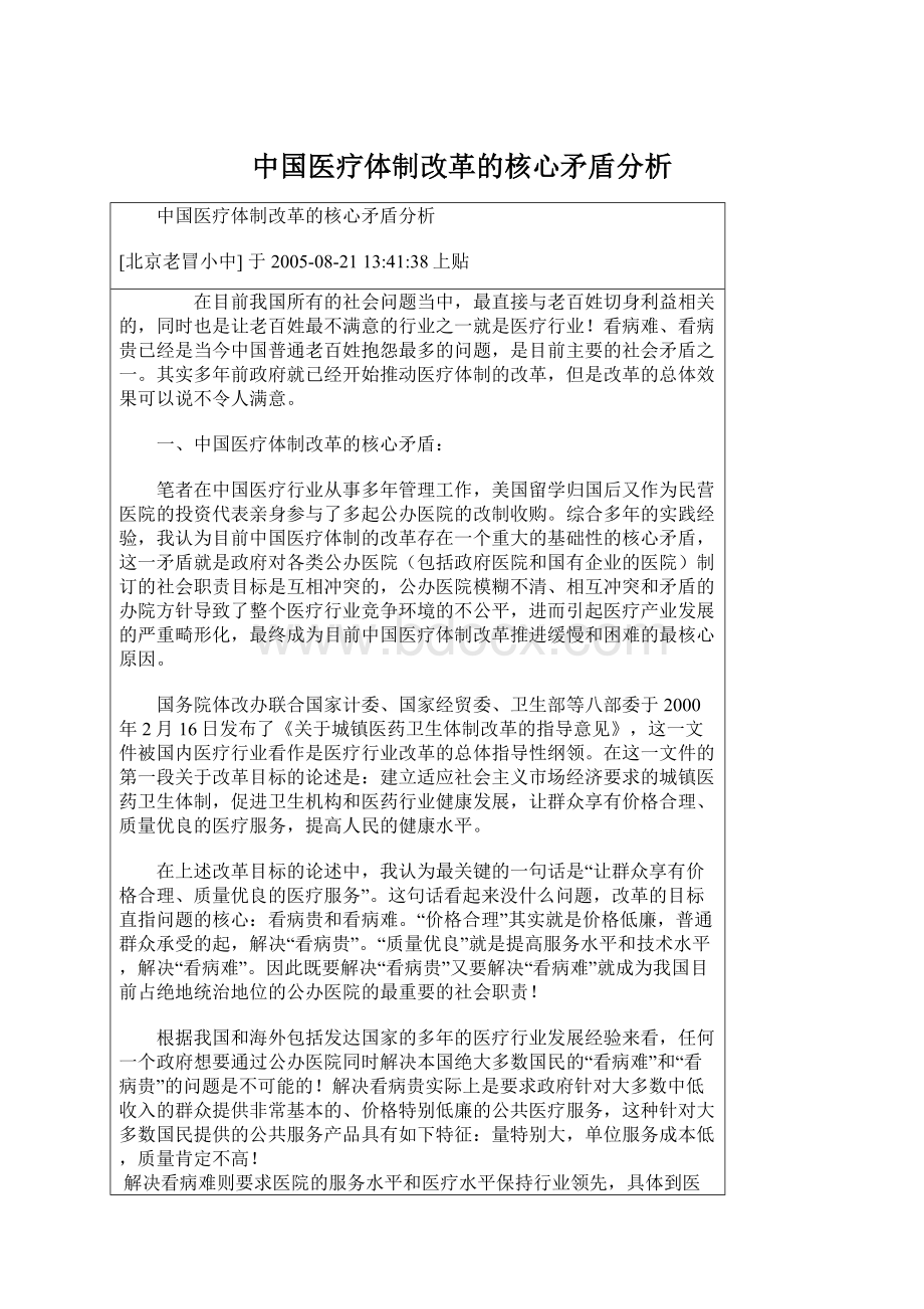 中国医疗体制改革的核心矛盾分析Word格式.docx_第1页