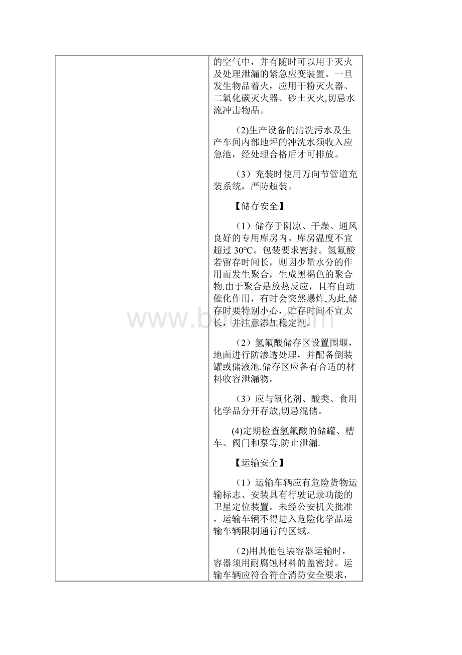 危险化学品氟化氢氢氟酸安全措施及应急处置方法Word格式文档下载.docx_第3页