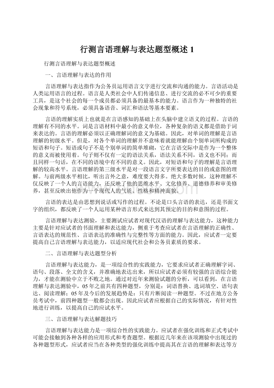 行测言语理解与表达题型概述1.docx_第1页