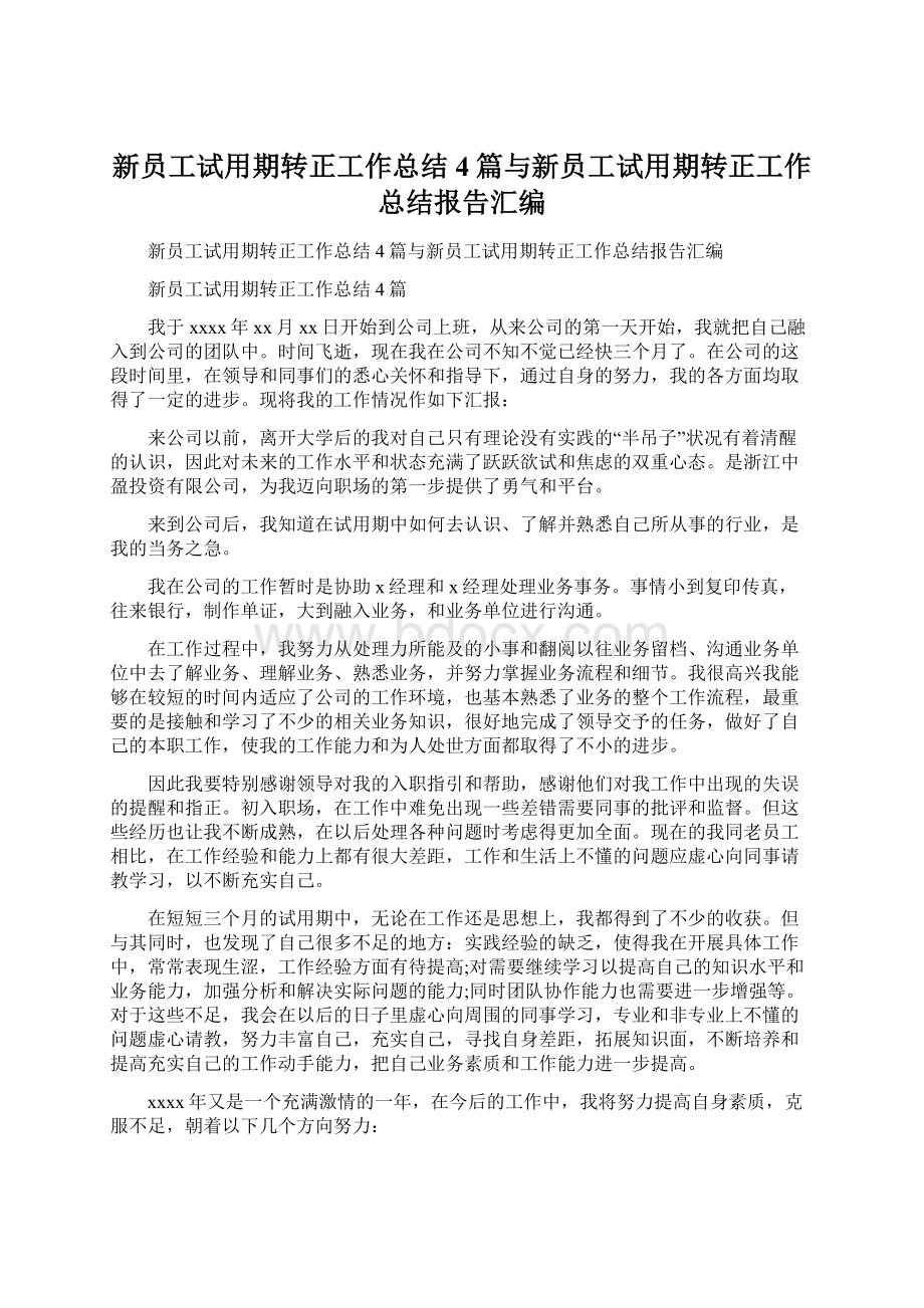 新员工试用期转正工作总结4篇与新员工试用期转正工作总结报告汇编Word格式.docx