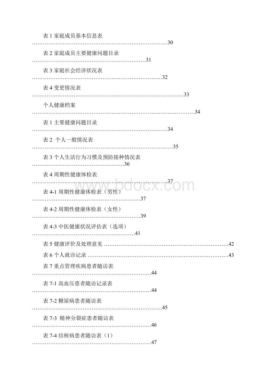 农村居民健康档案管理规范doc 68页正式版Word文档格式.docx_第2页