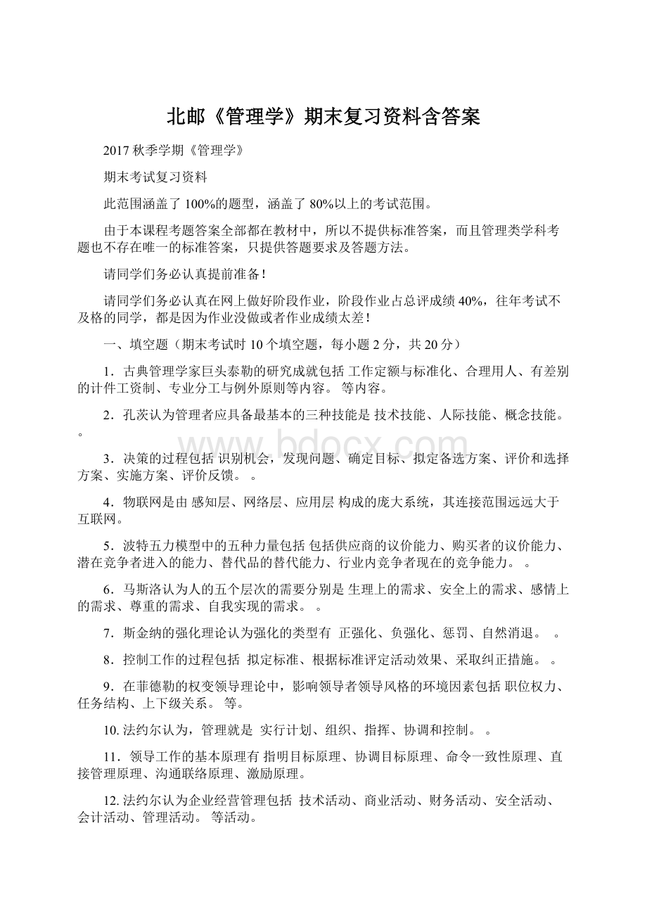 北邮《管理学》期末复习资料含答案.docx