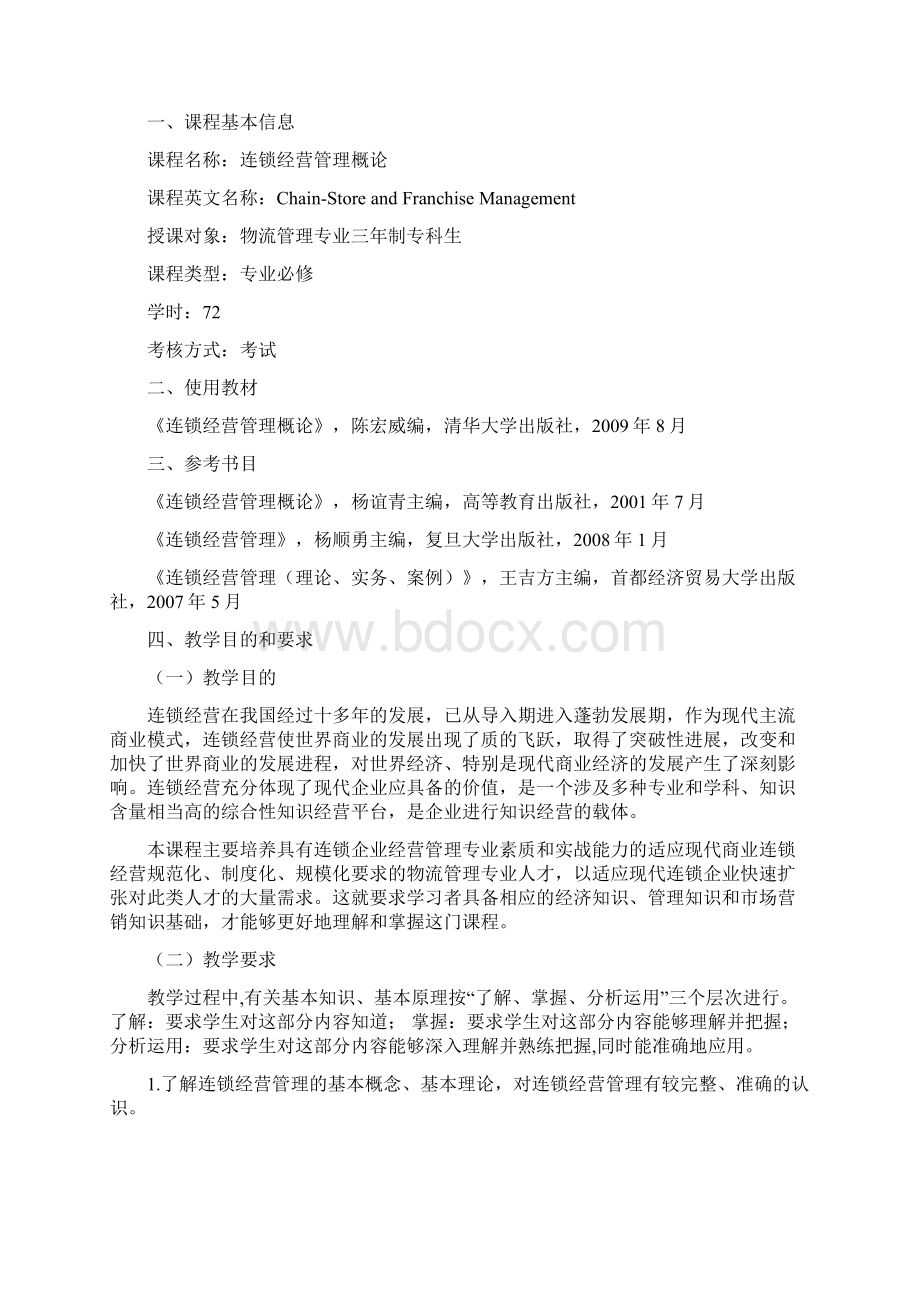 连锁经营管理实务教案.docx_第2页