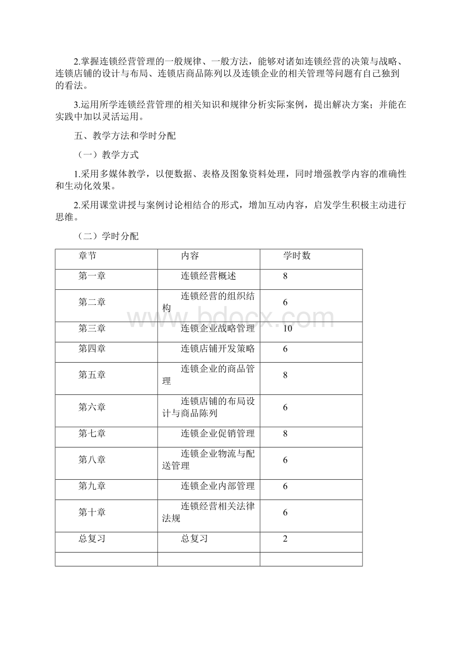 连锁经营管理实务教案.docx_第3页