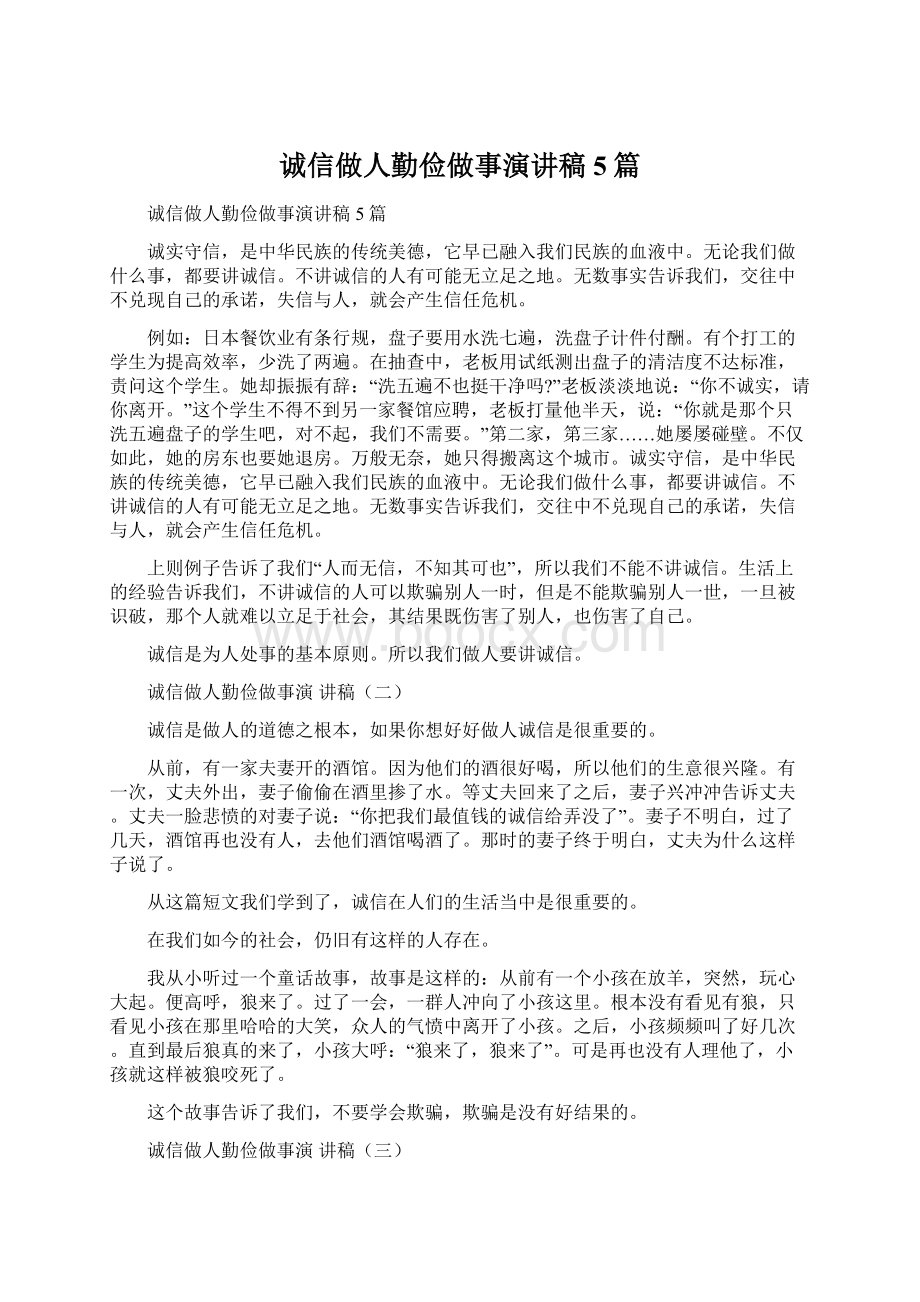 诚信做人勤俭做事演讲稿5篇Word文档下载推荐.docx_第1页