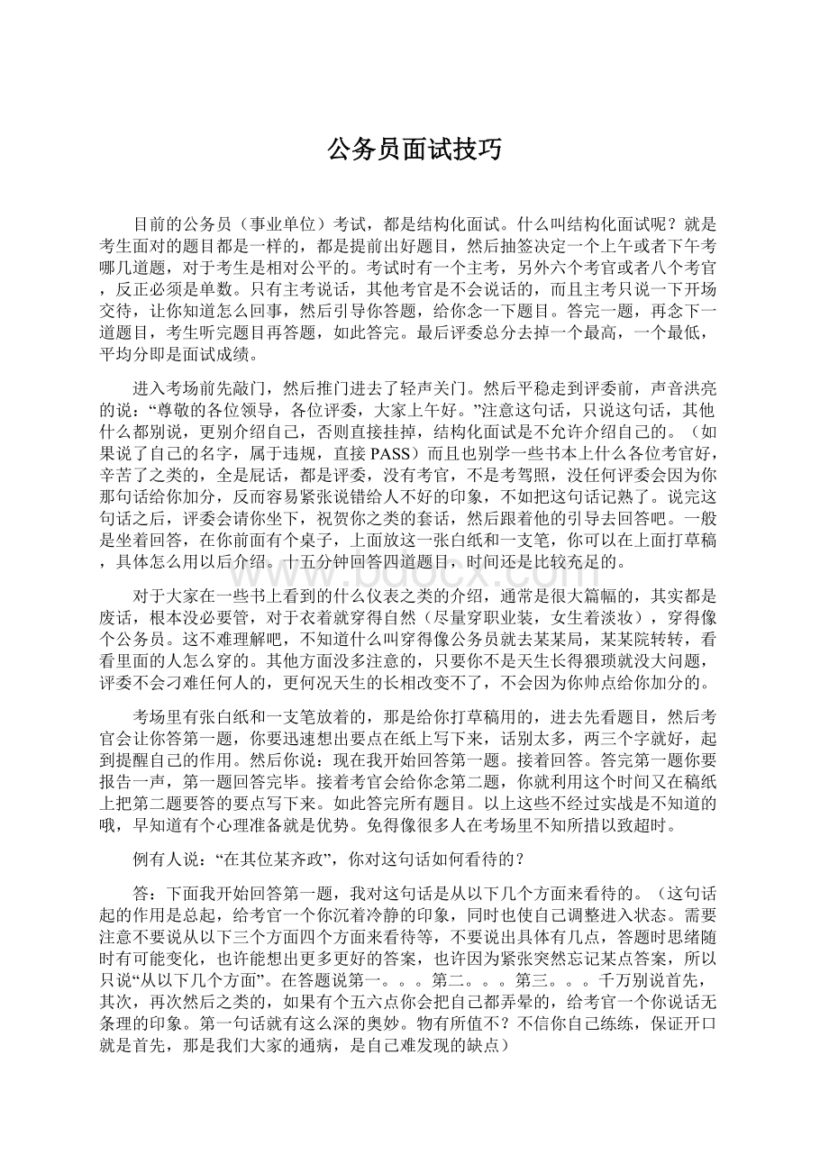 公务员面试技巧Word下载.docx