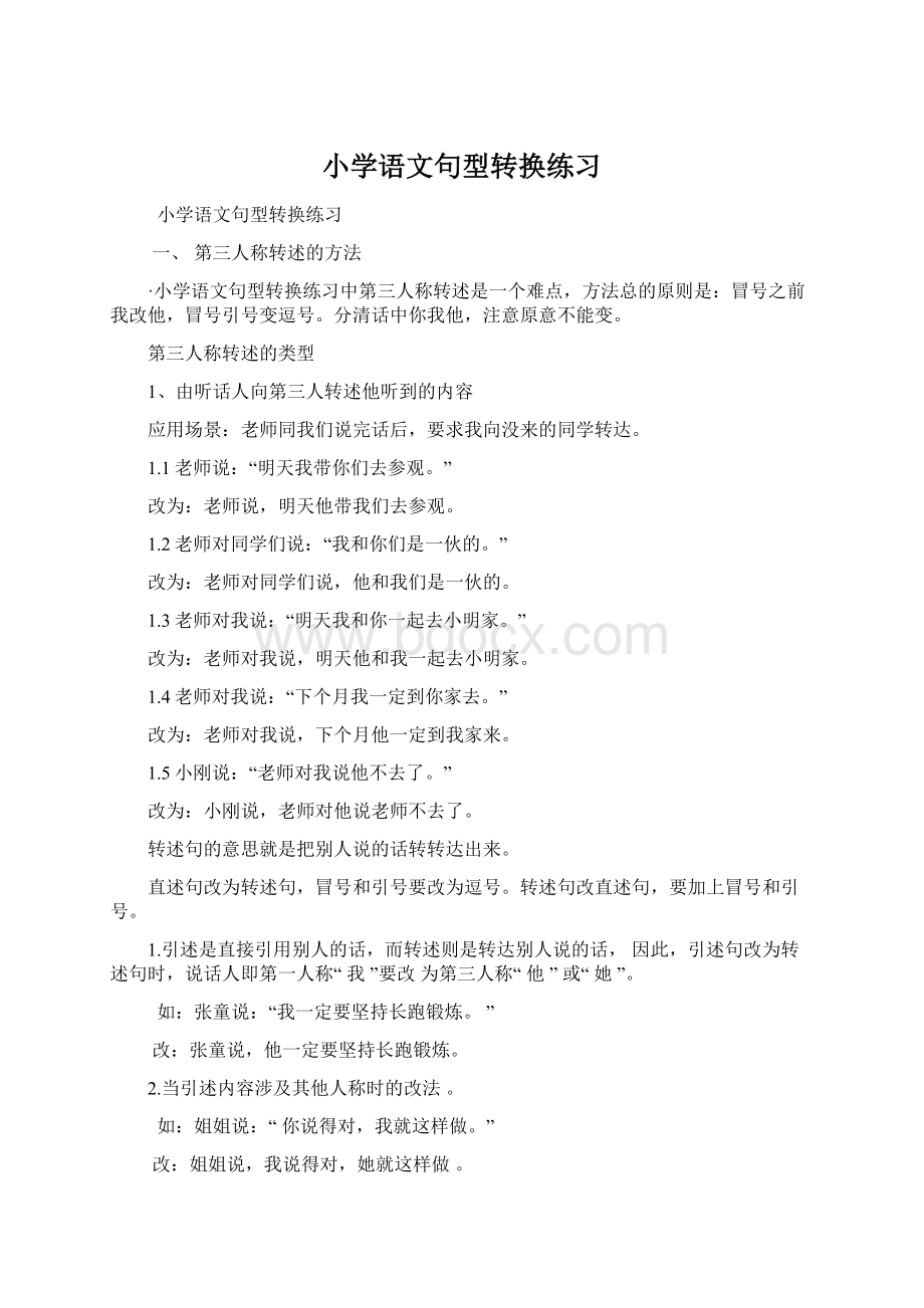 小学语文句型转换练习Word格式文档下载.docx_第1页