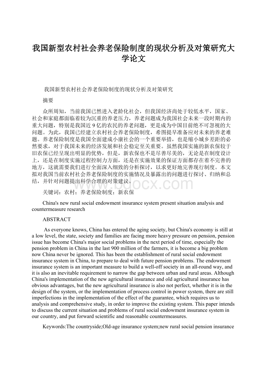 我国新型农村社会养老保险制度的现状分析及对策研究大学论文Word格式文档下载.docx_第1页