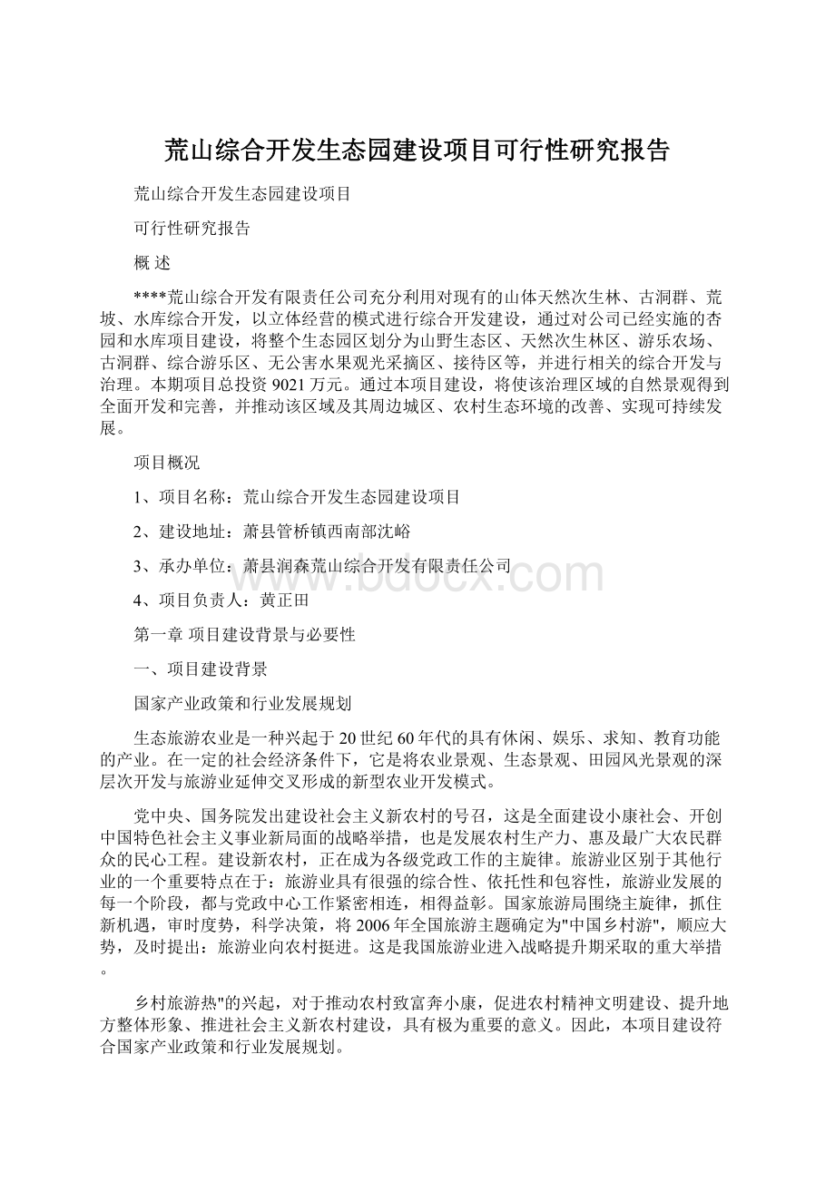 荒山综合开发生态园建设项目可行性研究报告Word下载.docx