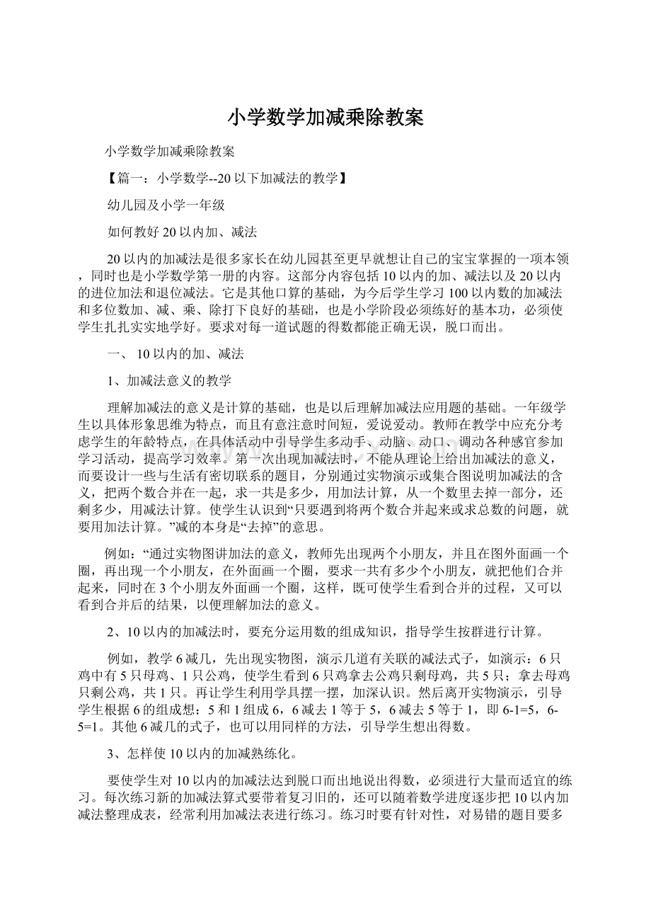 小学数学加减乘除教案.docx