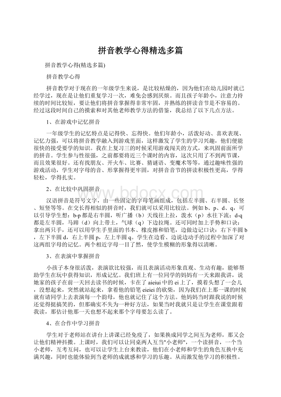 拼音教学心得精选多篇Word格式文档下载.docx_第1页