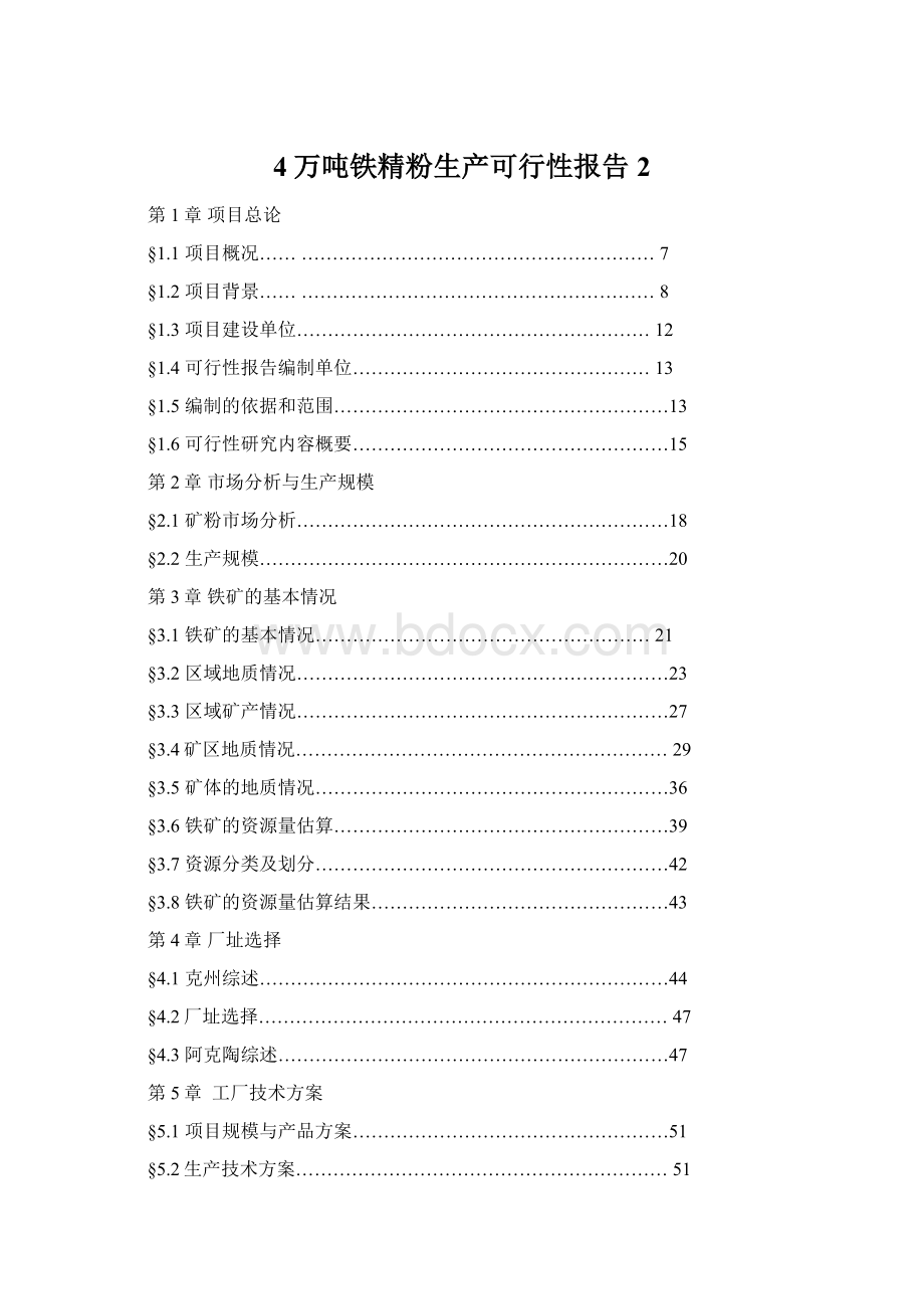 4万吨铁精粉生产可行性报告 2.docx