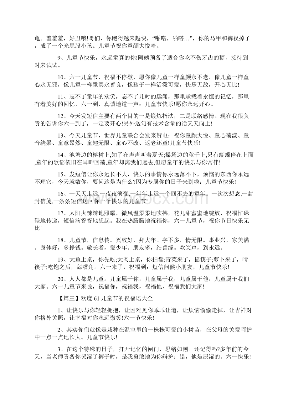 欢度61儿童节的祝福语大全Word格式文档下载.docx_第3页