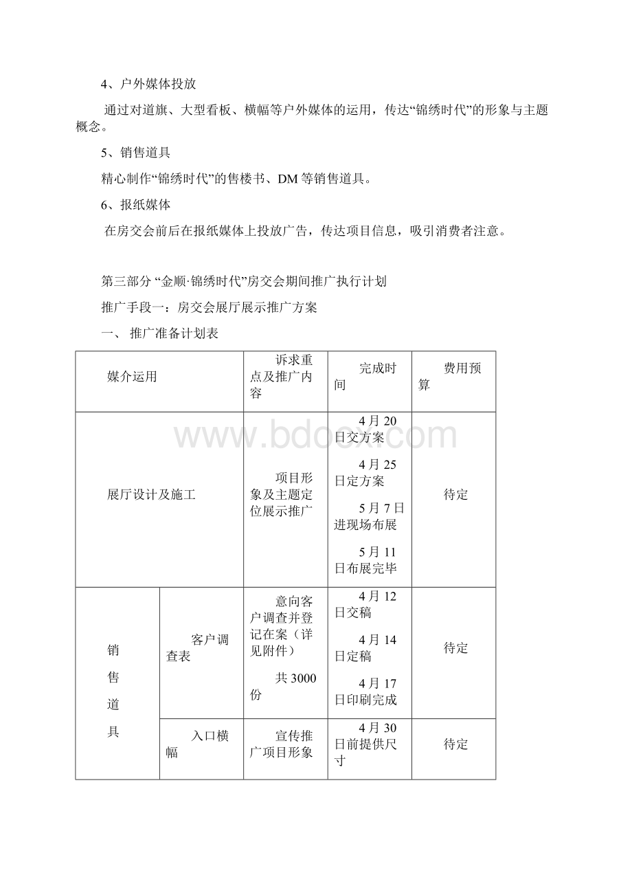 锦绣时代房交会推广执行计划.docx_第2页