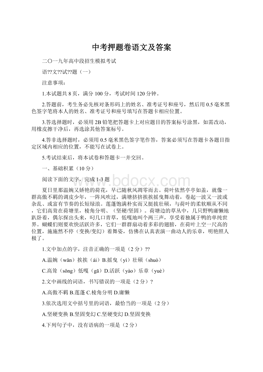 中考押题卷语文及答案.docx_第1页