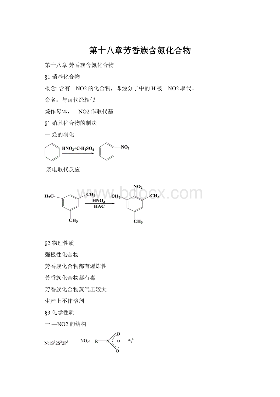 第十八章芳香族含氮化合物.docx_第1页