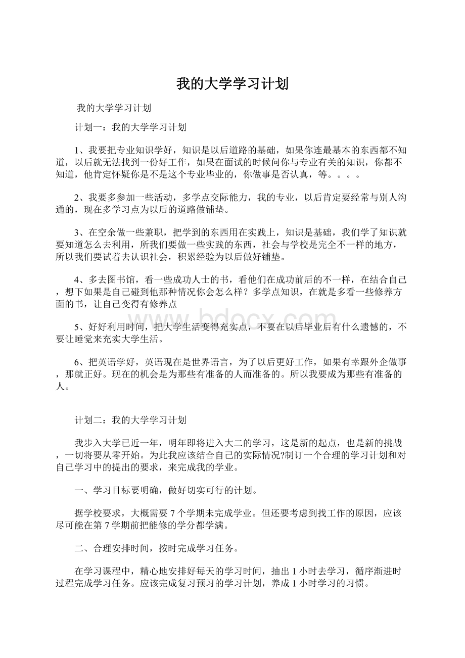 我的大学学习计划Word文档下载推荐.docx_第1页