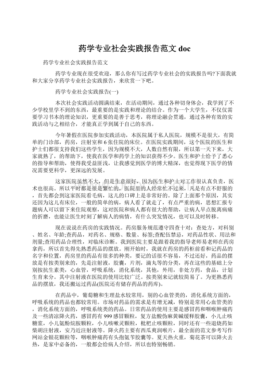 药学专业社会实践报告范文docWord文件下载.docx_第1页