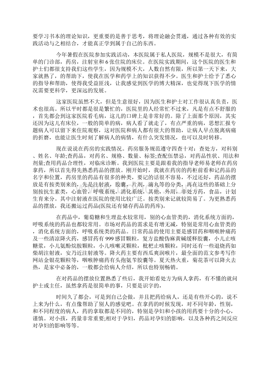 药学专业社会实践报告范文docWord文件下载.docx_第3页