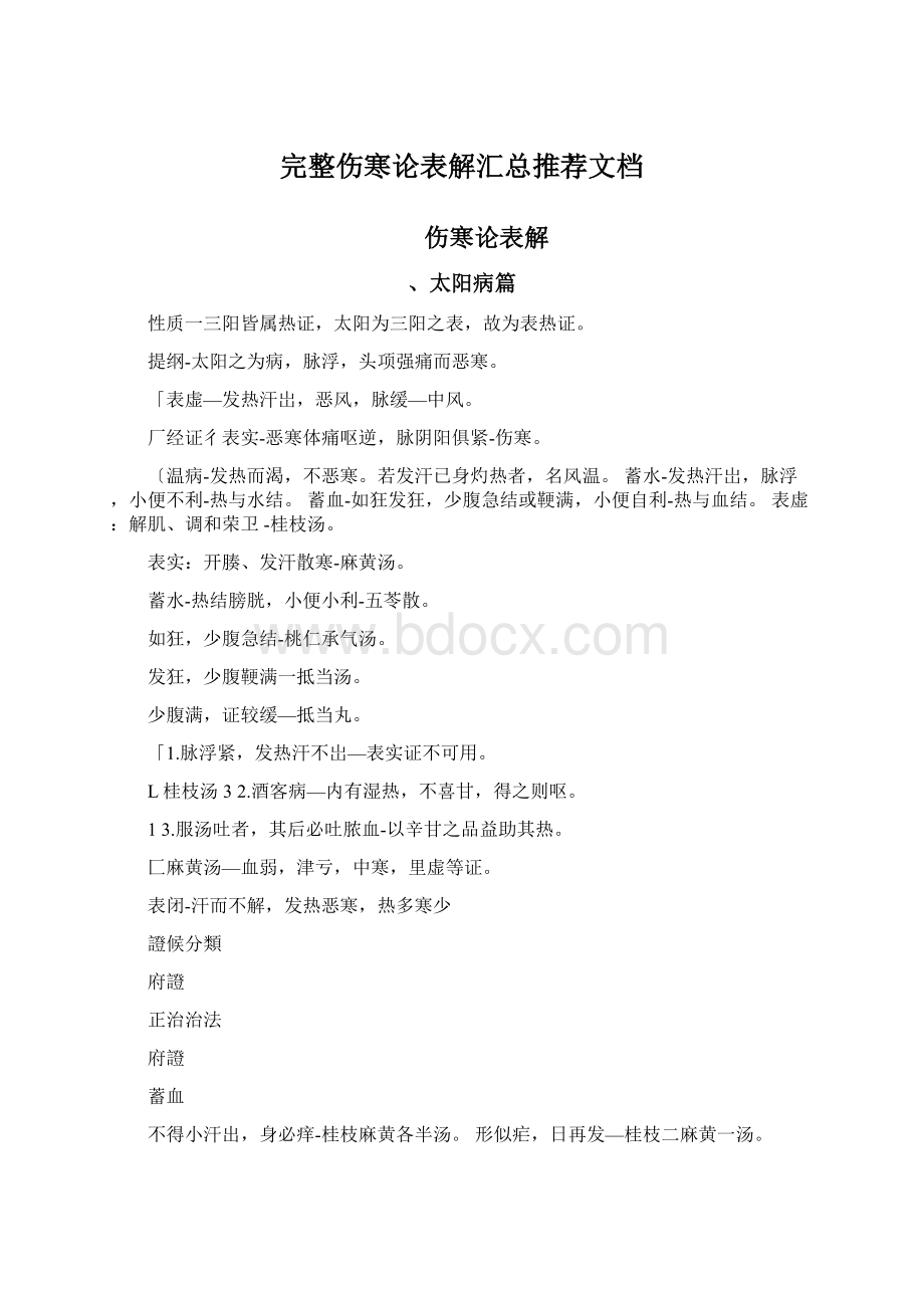 完整伤寒论表解汇总推荐文档.docx_第1页