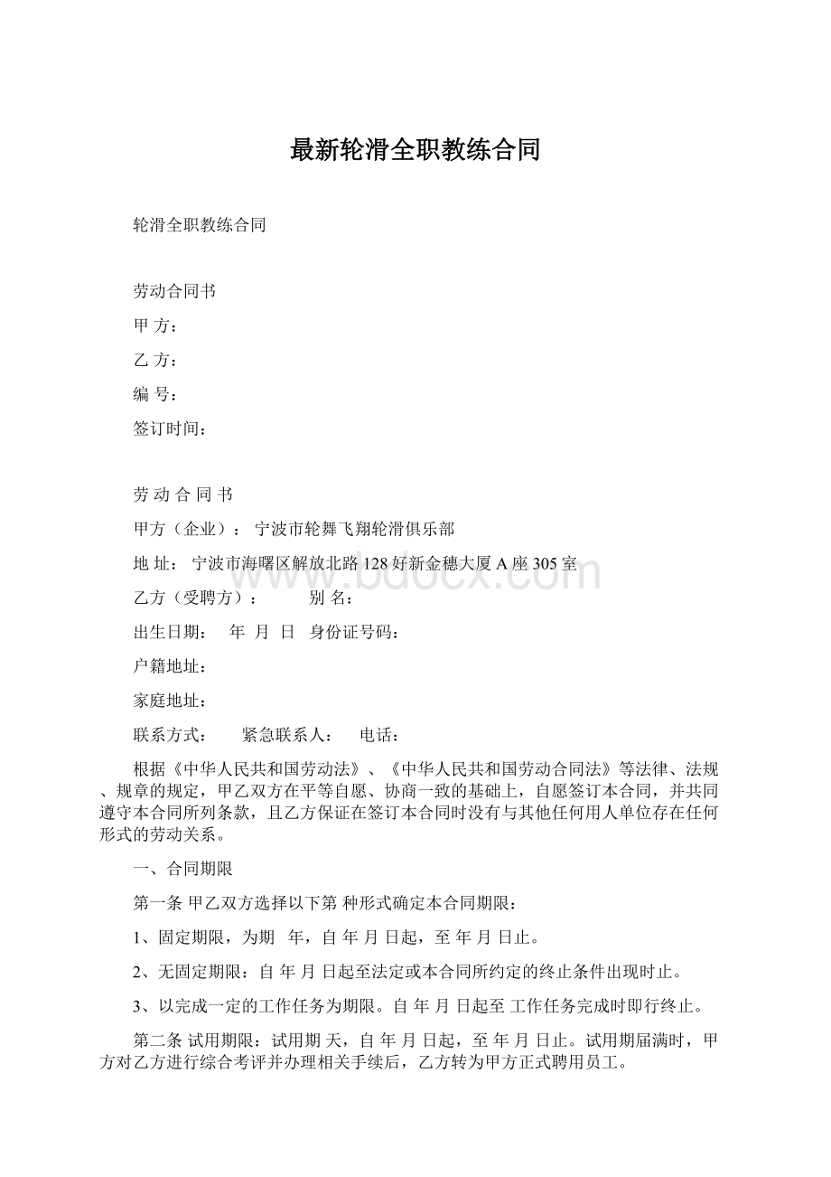 最新轮滑全职教练合同Word文档下载推荐.docx_第1页