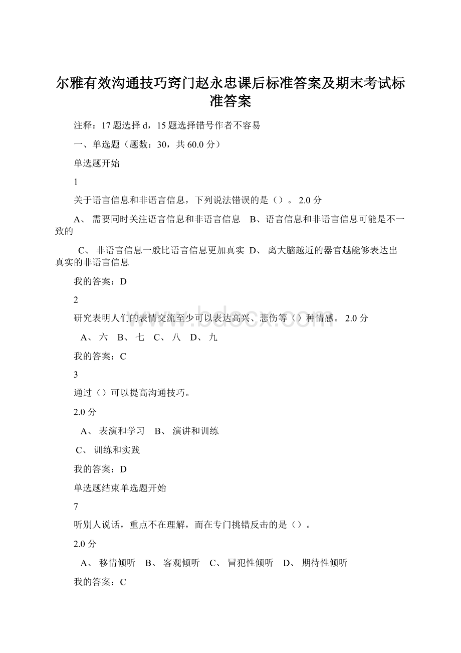 尔雅有效沟通技巧窍门赵永忠课后标准答案及期末考试标准答案文档格式.docx_第1页