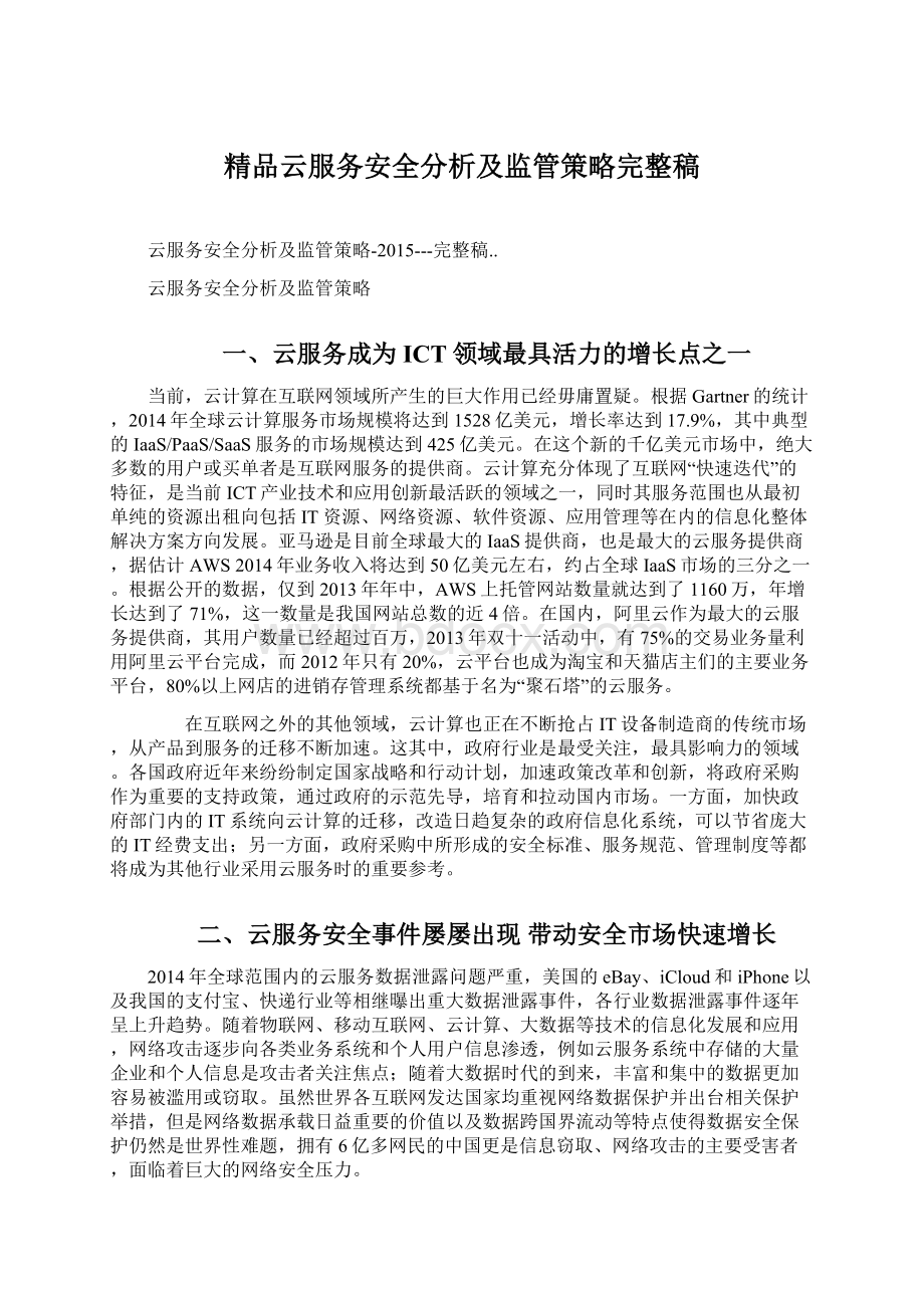 精品云服务安全分析及监管策略完整稿Word文档下载推荐.docx_第1页