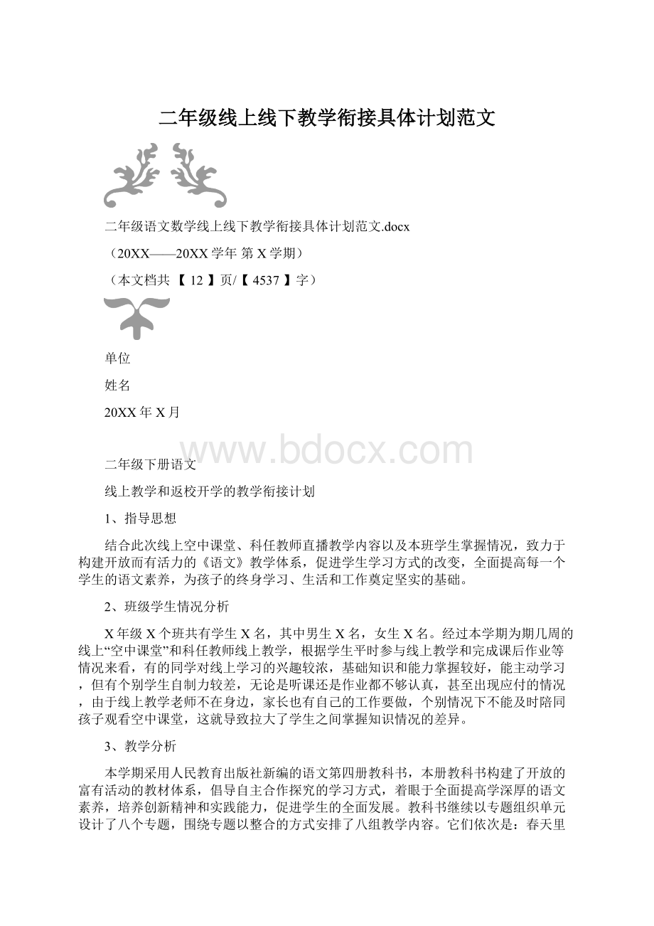 二年级线上线下教学衔接具体计划范文Word格式文档下载.docx