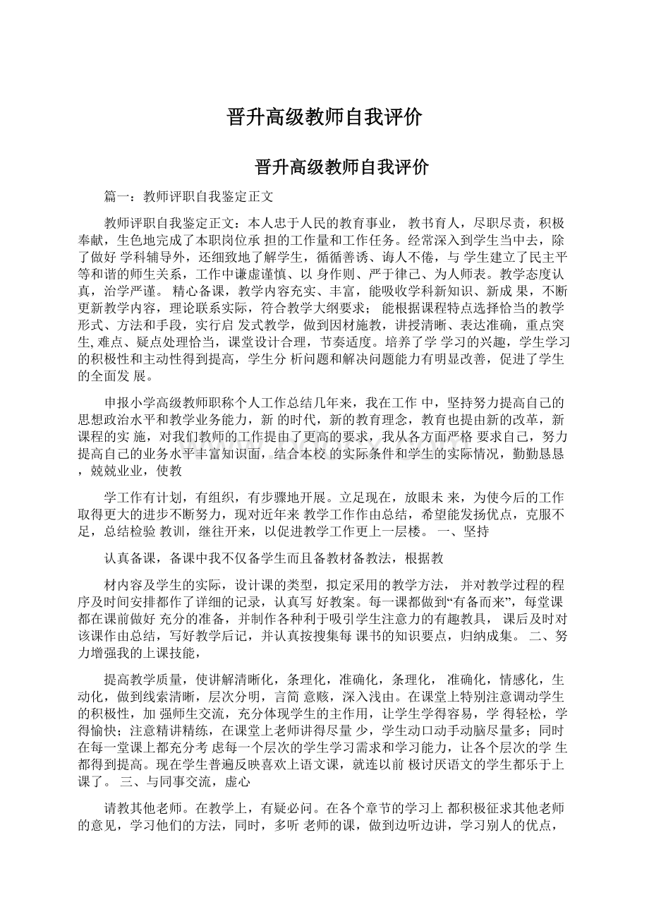 晋升高级教师自我评价文档格式.docx_第1页