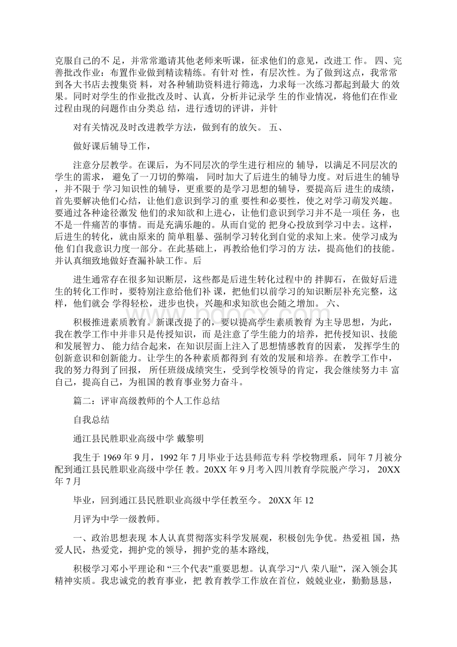 晋升高级教师自我评价文档格式.docx_第2页