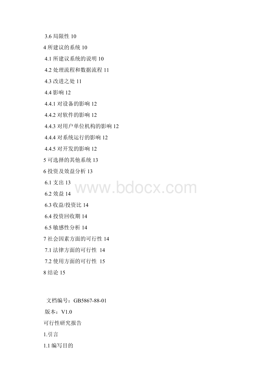 医院信息系统HIS可行性研究报告Word格式.docx_第2页