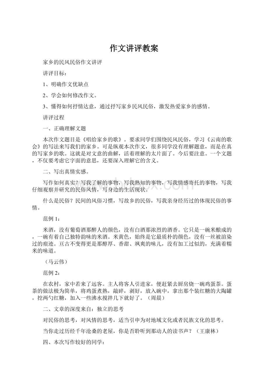 作文讲评教案Word格式文档下载.docx