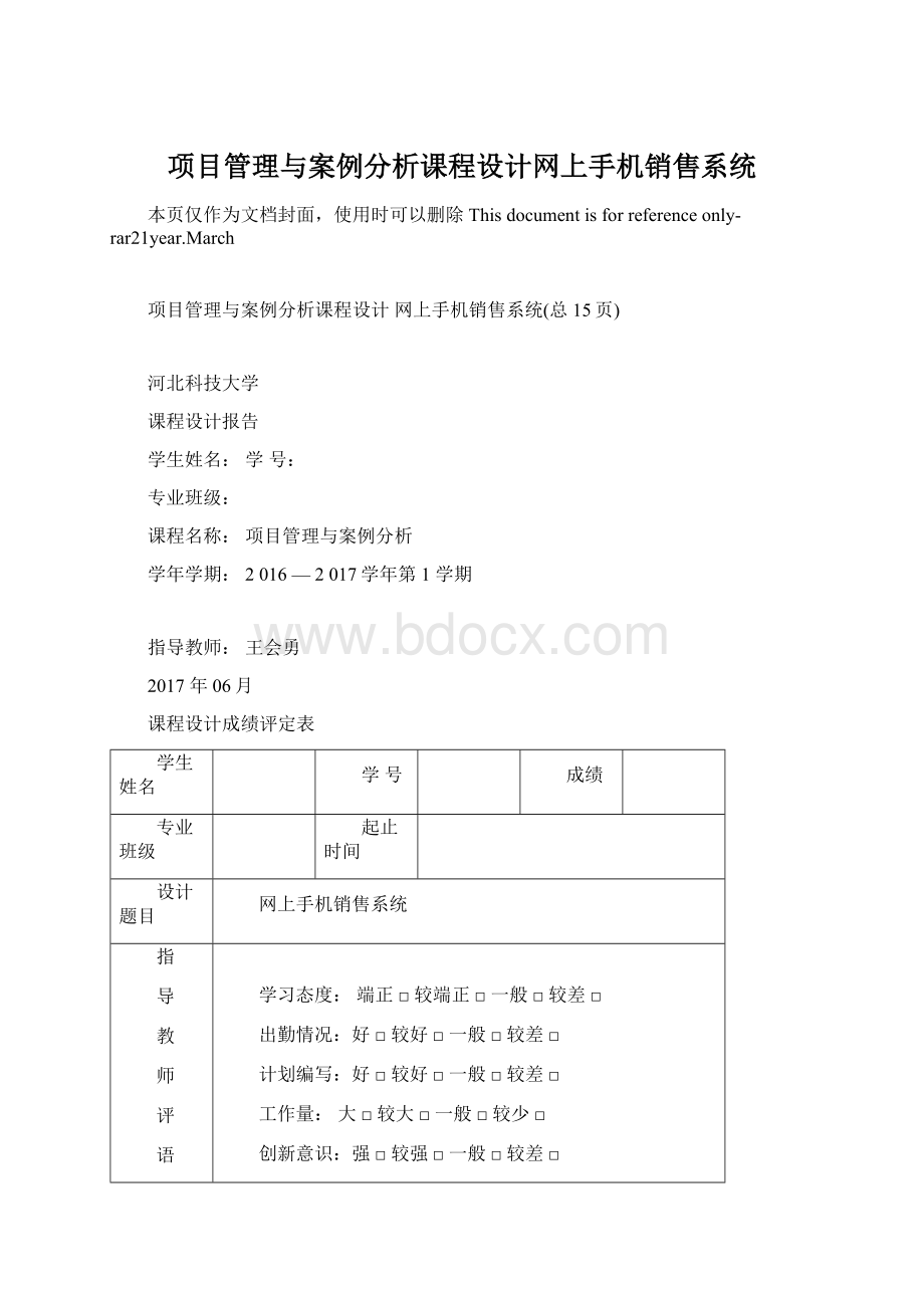 项目管理与案例分析课程设计网上手机销售系统Word格式.docx_第1页