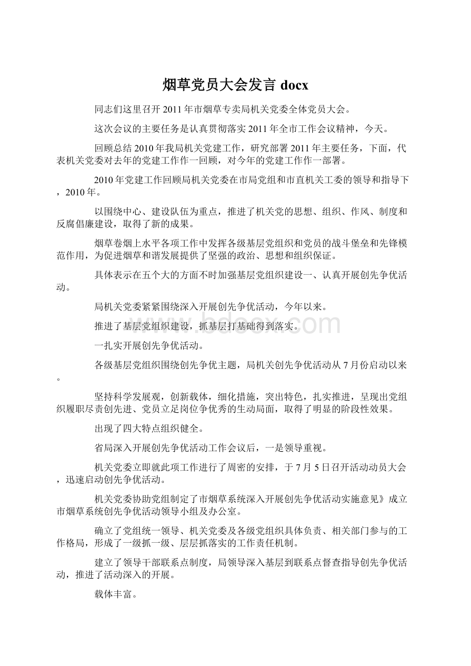 烟草党员大会发言docx.docx_第1页