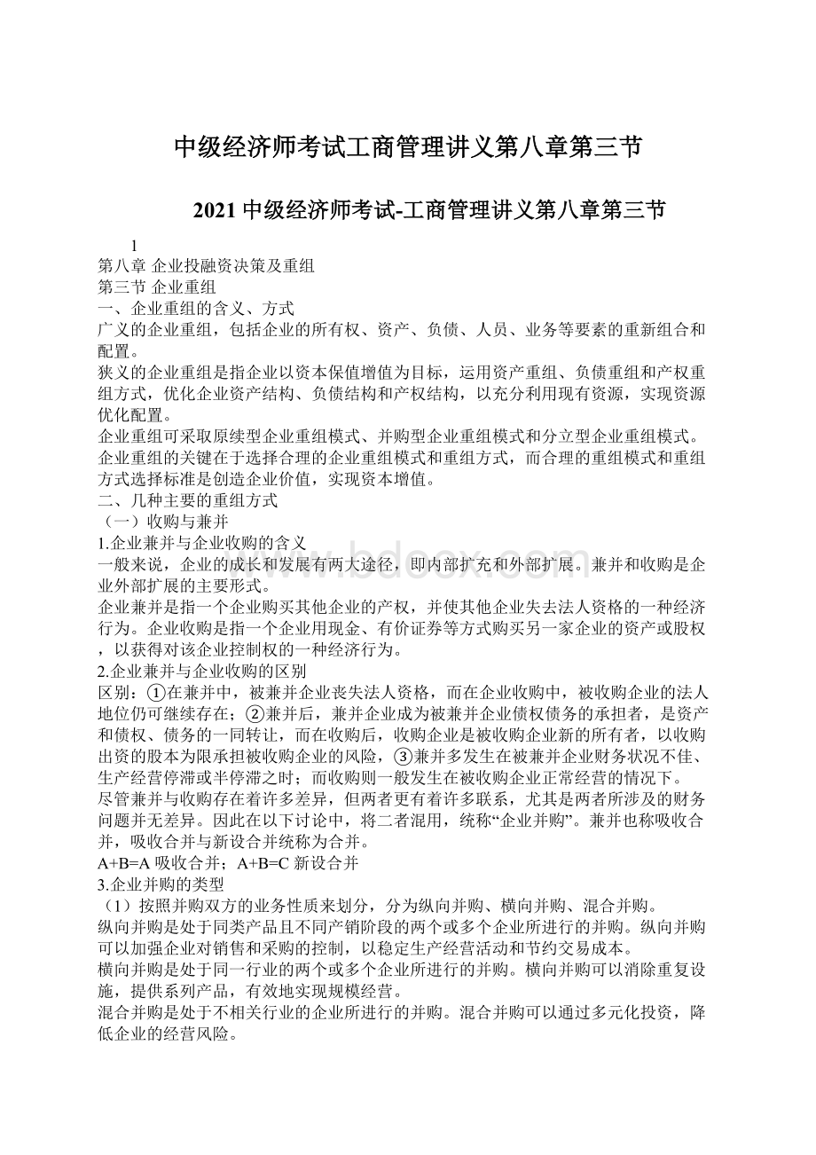 中级经济师考试工商管理讲义第八章第三节Word文件下载.docx_第1页