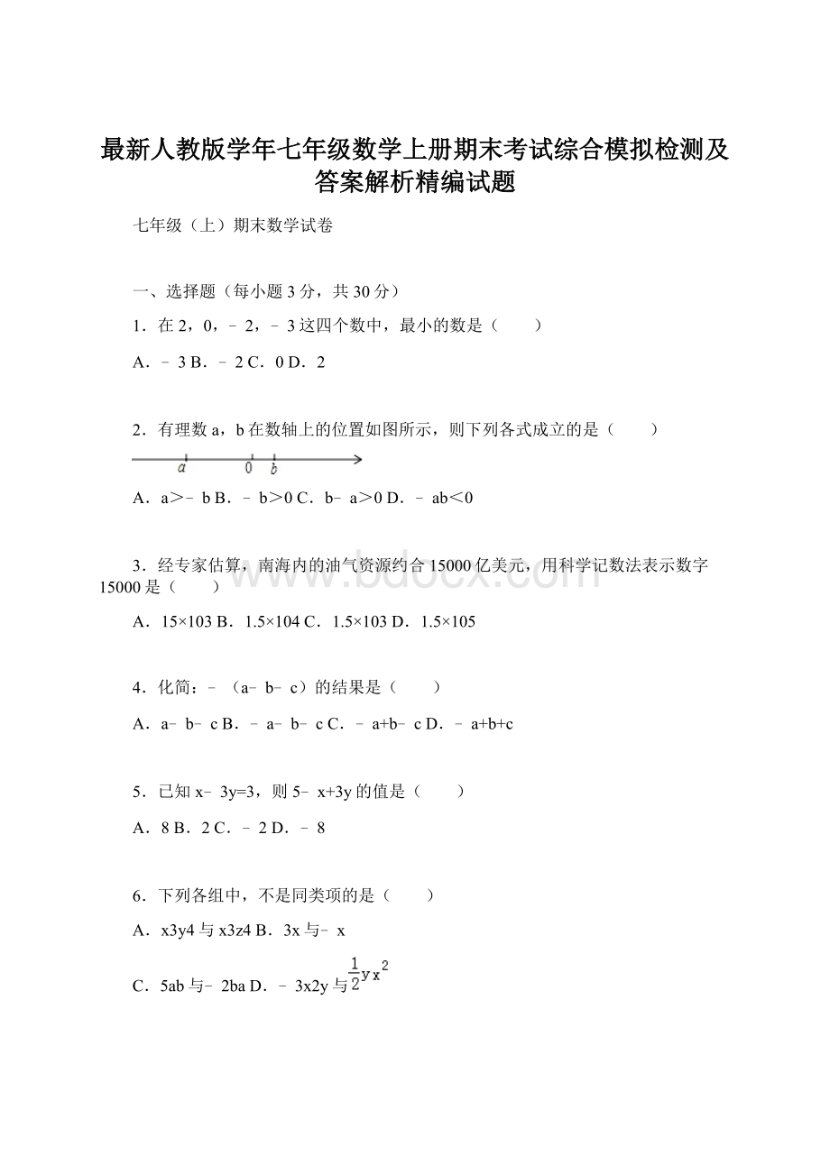 最新人教版学年七年级数学上册期末考试综合模拟检测及答案解析精编试题.docx