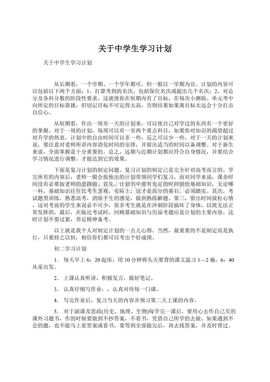 关于中学生学习计划.docx_第1页