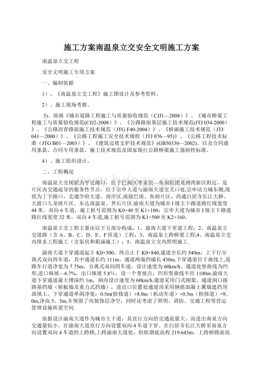 施工方案南温泉立交安全文明施工方案Word文件下载.docx