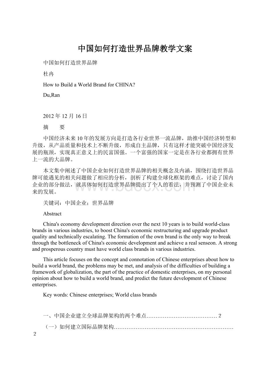 中国如何打造世界品牌教学文案.docx_第1页