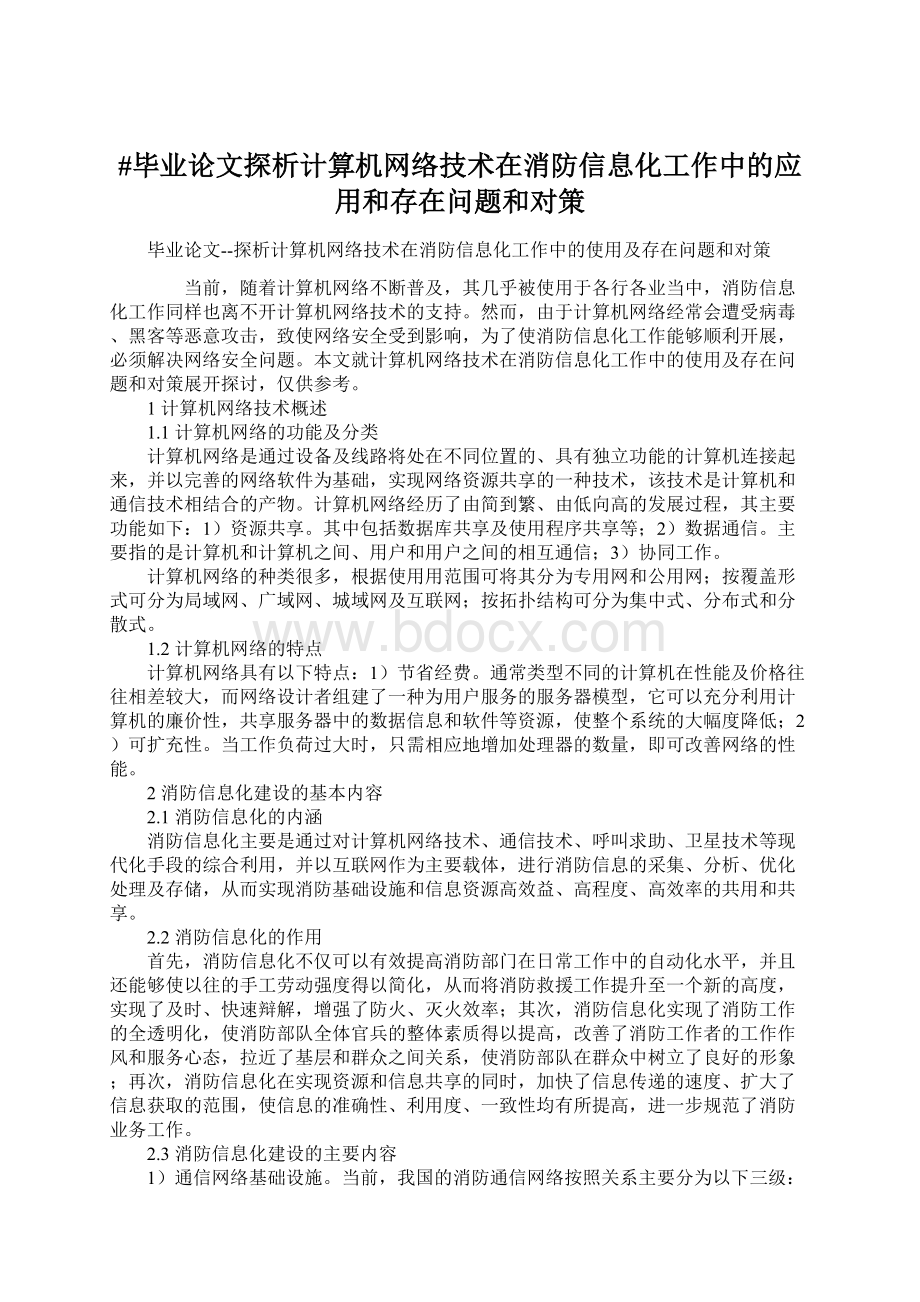 #毕业论文探析计算机网络技术在消防信息化工作中的应用和存在问题和对策Word文档格式.docx_第1页