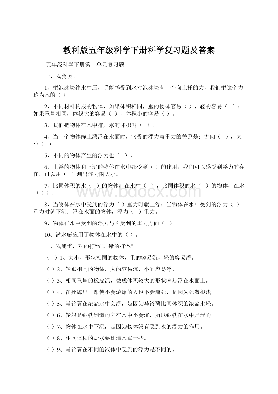 教科版五年级科学下册科学复习题及答案Word文件下载.docx_第1页