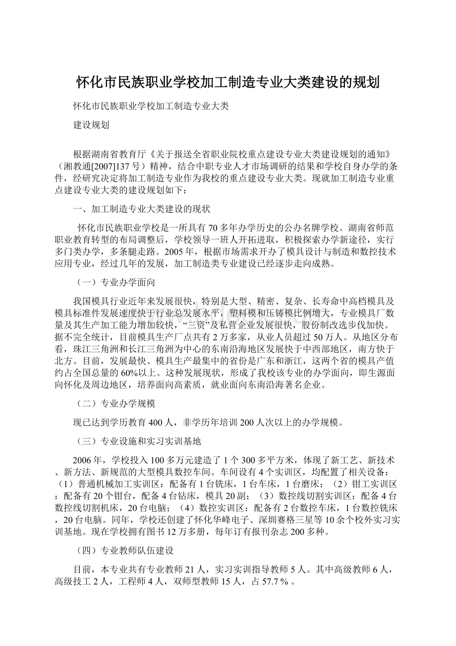 怀化市民族职业学校加工制造专业大类建设的规划文档格式.docx