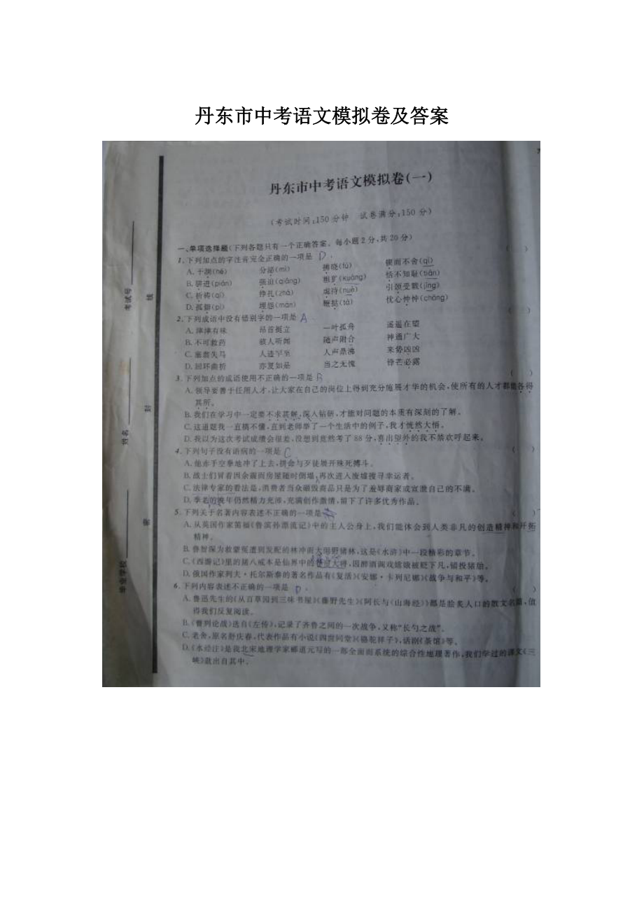 丹东市中考语文模拟卷及答案.docx_第1页
