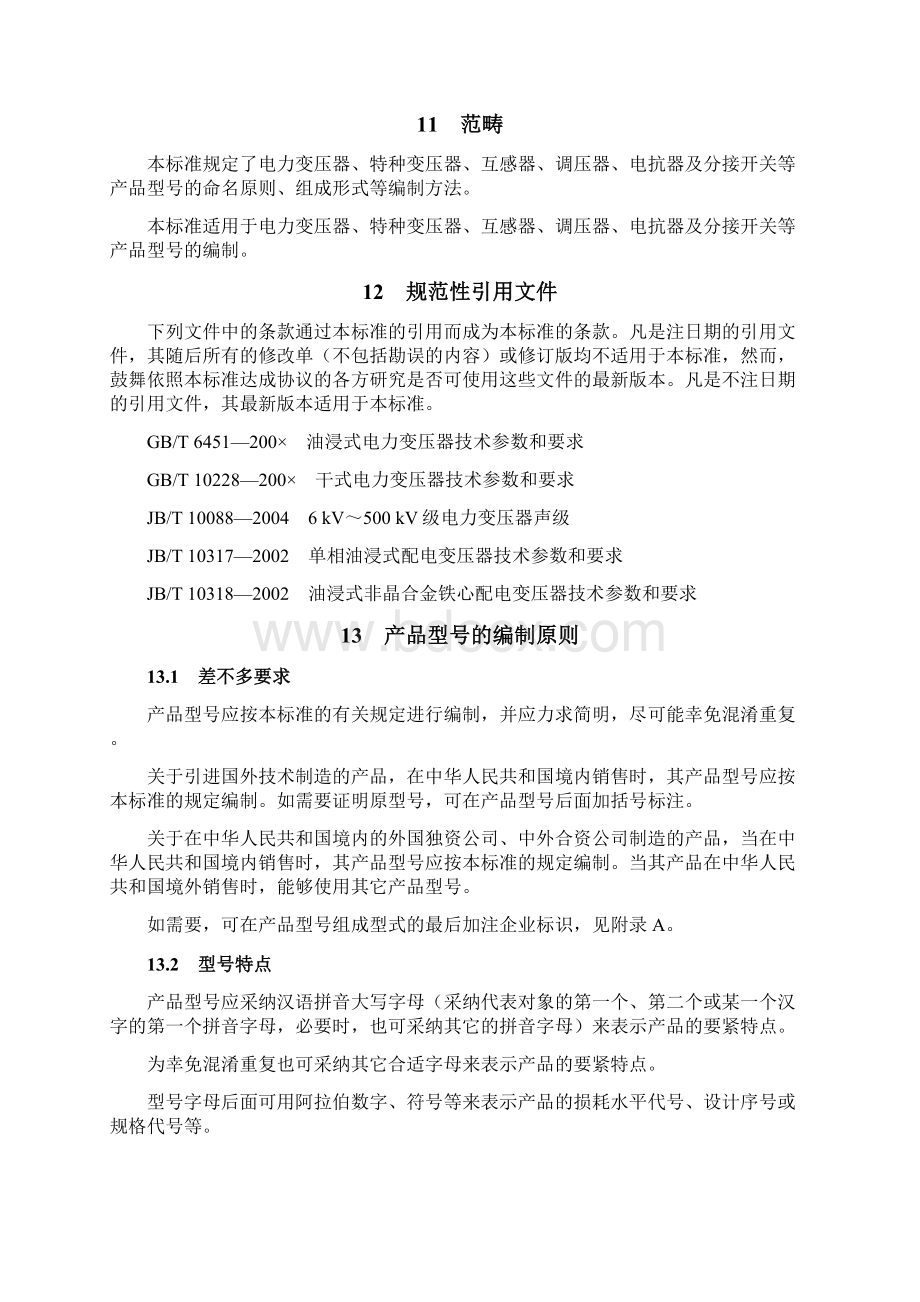 JBT3837200X变压器类产品型号编制方法.docx_第2页