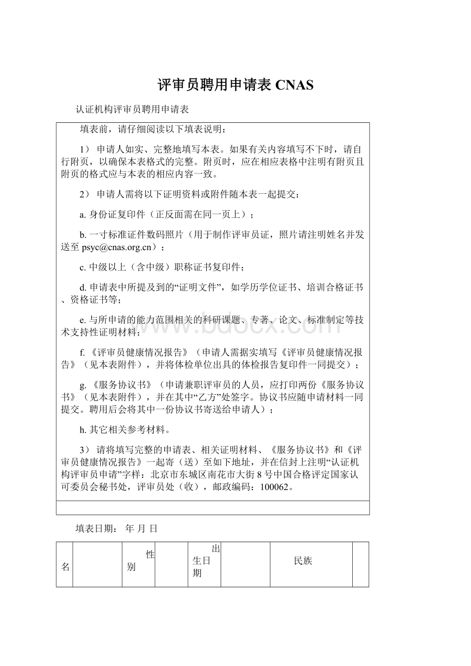 评审员聘用申请表CNASWord文档格式.docx