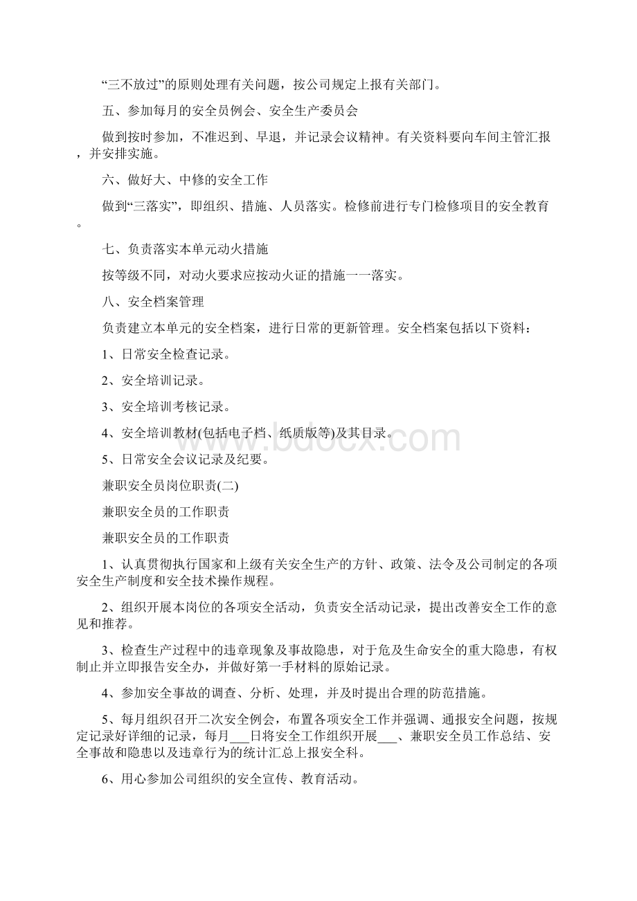 兼职安全员岗位职责五篇Word文档格式.docx_第2页