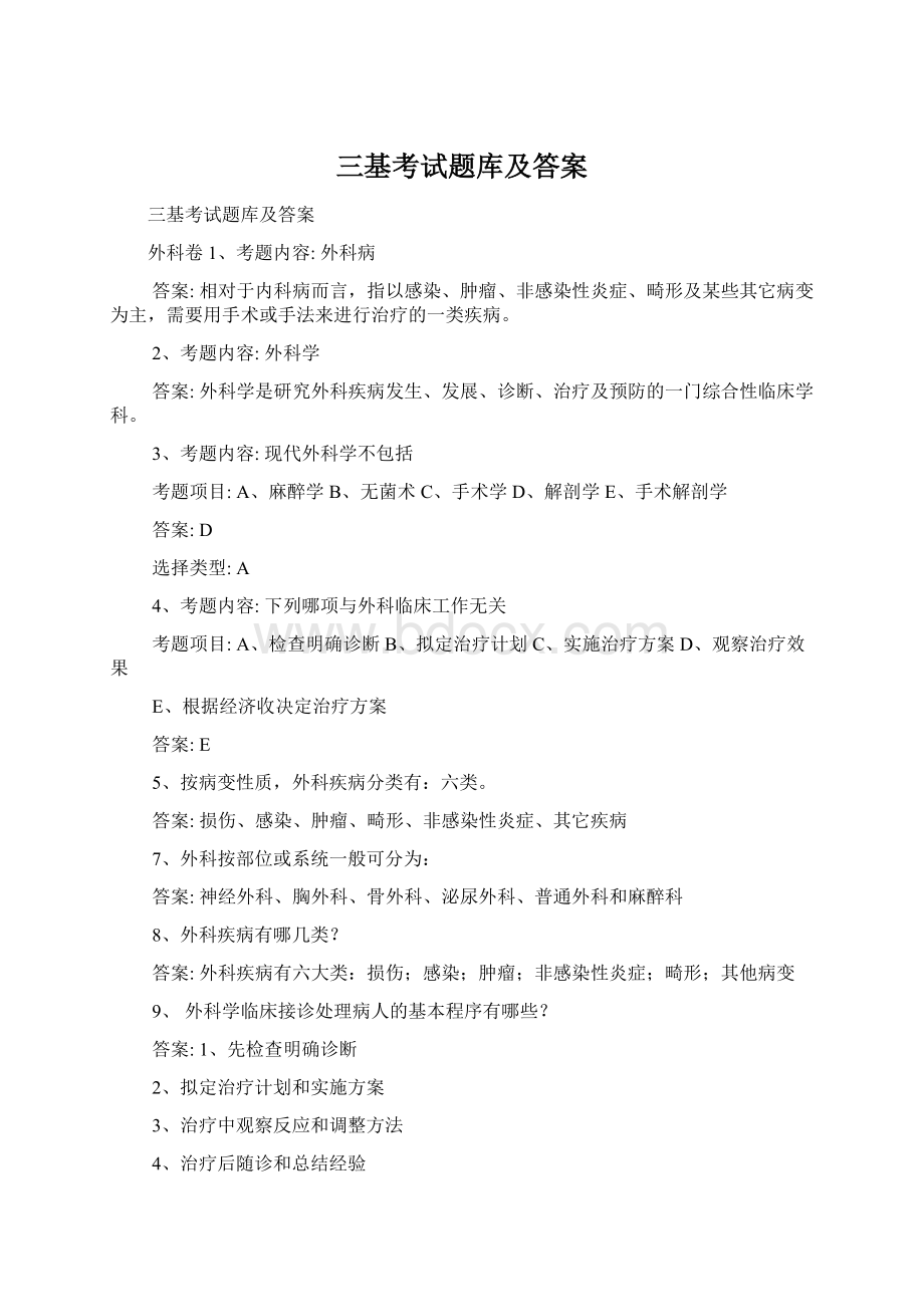 三基考试题库及答案Word文件下载.docx_第1页