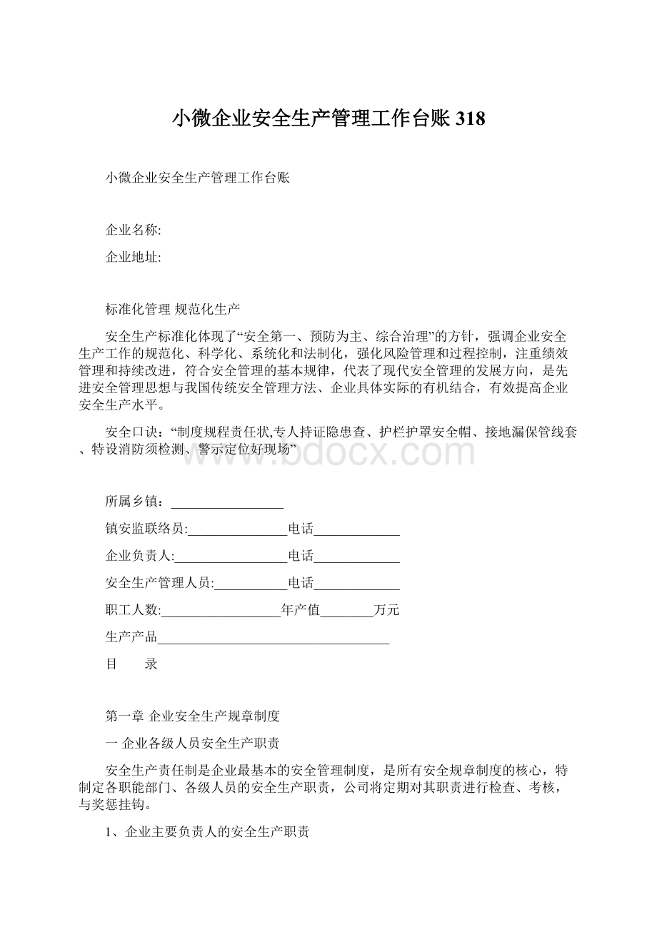 小微企业安全生产管理工作台账318Word下载.docx