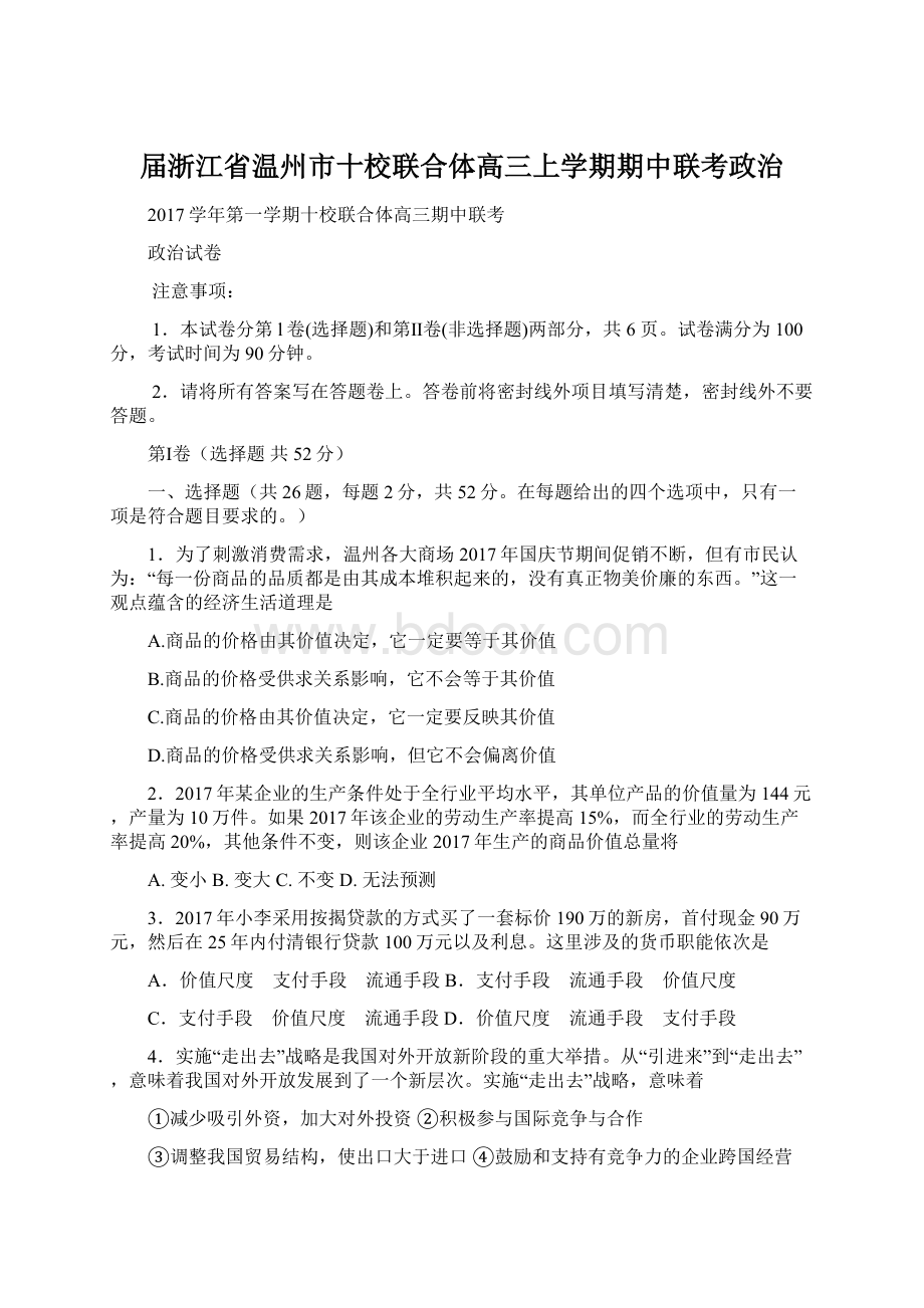 届浙江省温州市十校联合体高三上学期期中联考政治Word文件下载.docx_第1页